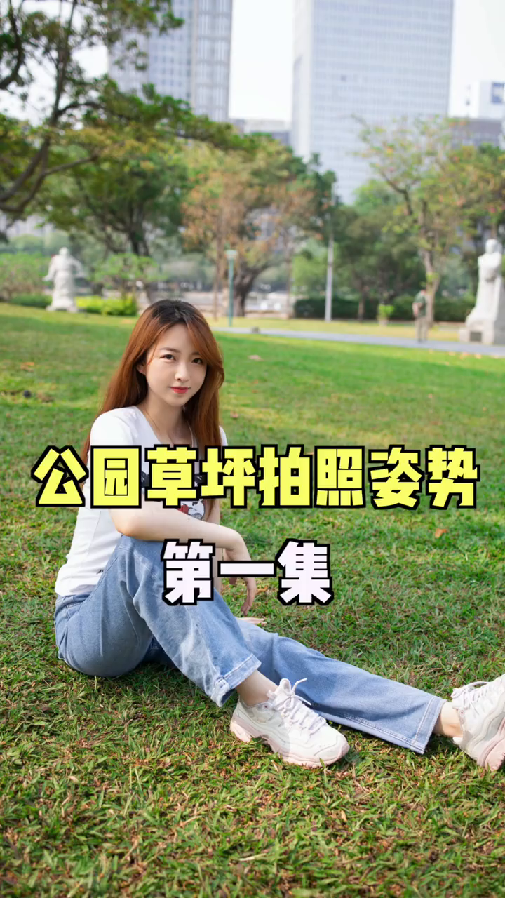 公园草坪女友拍照姿势一起学起来