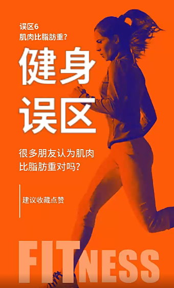 健身误区6:肌肉真比脂肪重?还是?