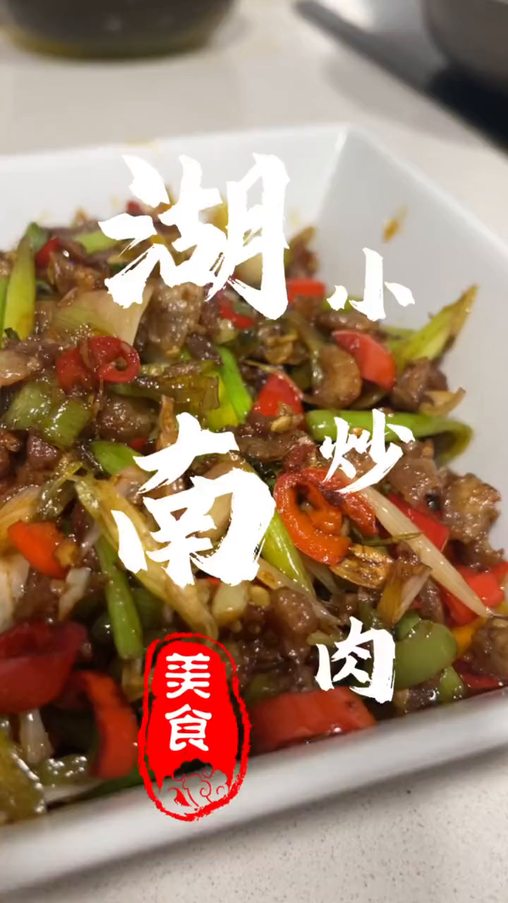 湖南小炒肉 懒人快手菜
