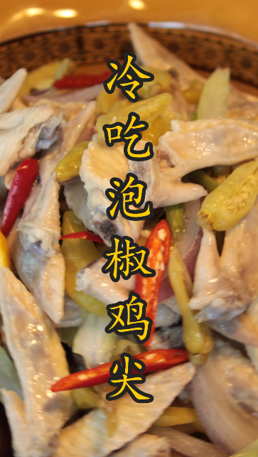 记住这些小窍门,做出的冷吃泡椒鸡尖酸辣可口,比买的还好吃