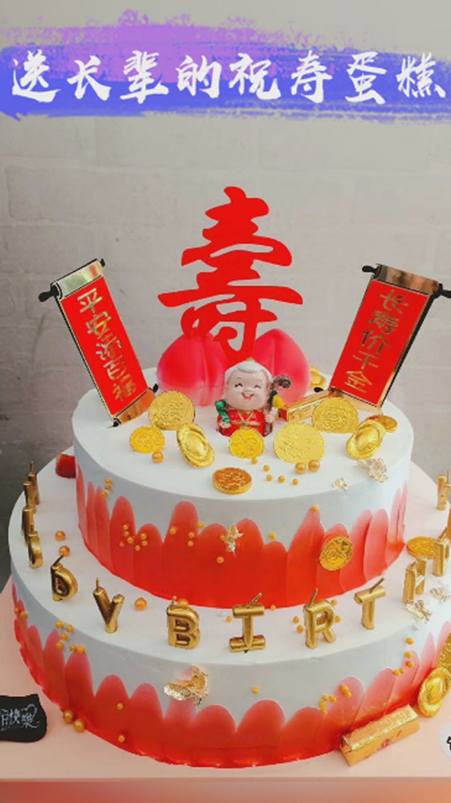 适合送长辈的祝寿蛋糕,大寿桃蛋糕,有你喜欢的款式吗?祝愿寿星福如东海,寿比南山