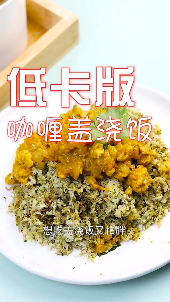 比运动管用的减脂餐,咖喱盖烧饭,光吃也能瘦10斤