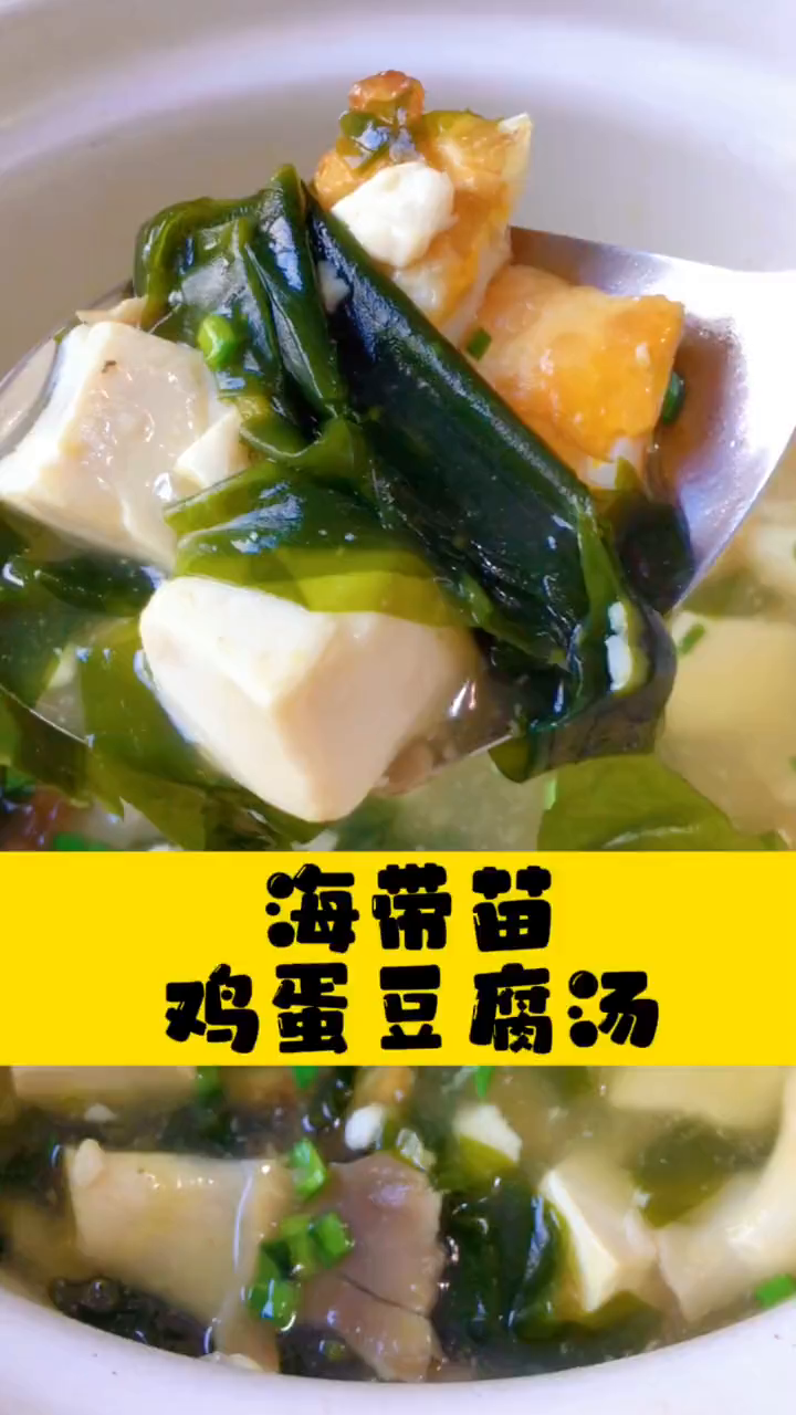 海带苗鸡蛋豆腐汤