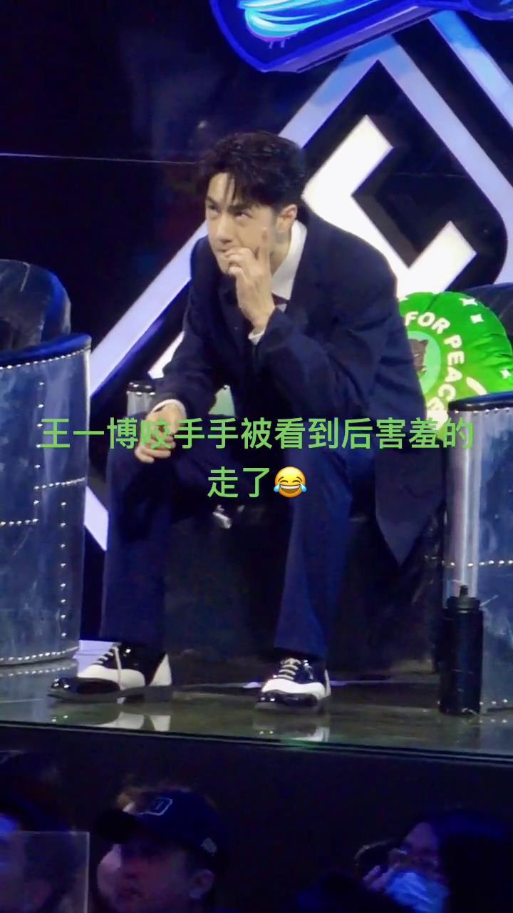 王一博在台上啃手指最后害羞走掉了啊真的好可爱这个男人太让人上头了