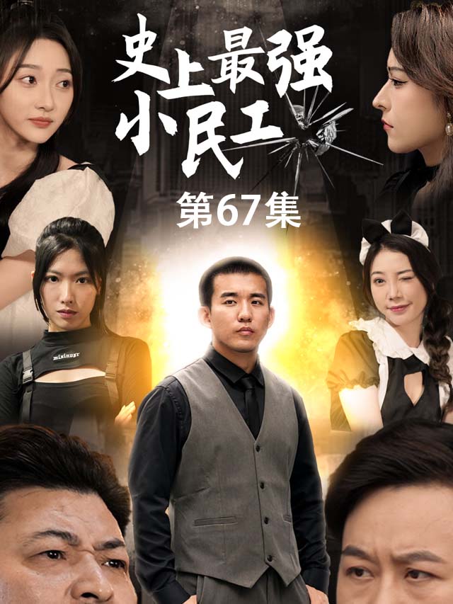 《史上最强小民工》-第67集
