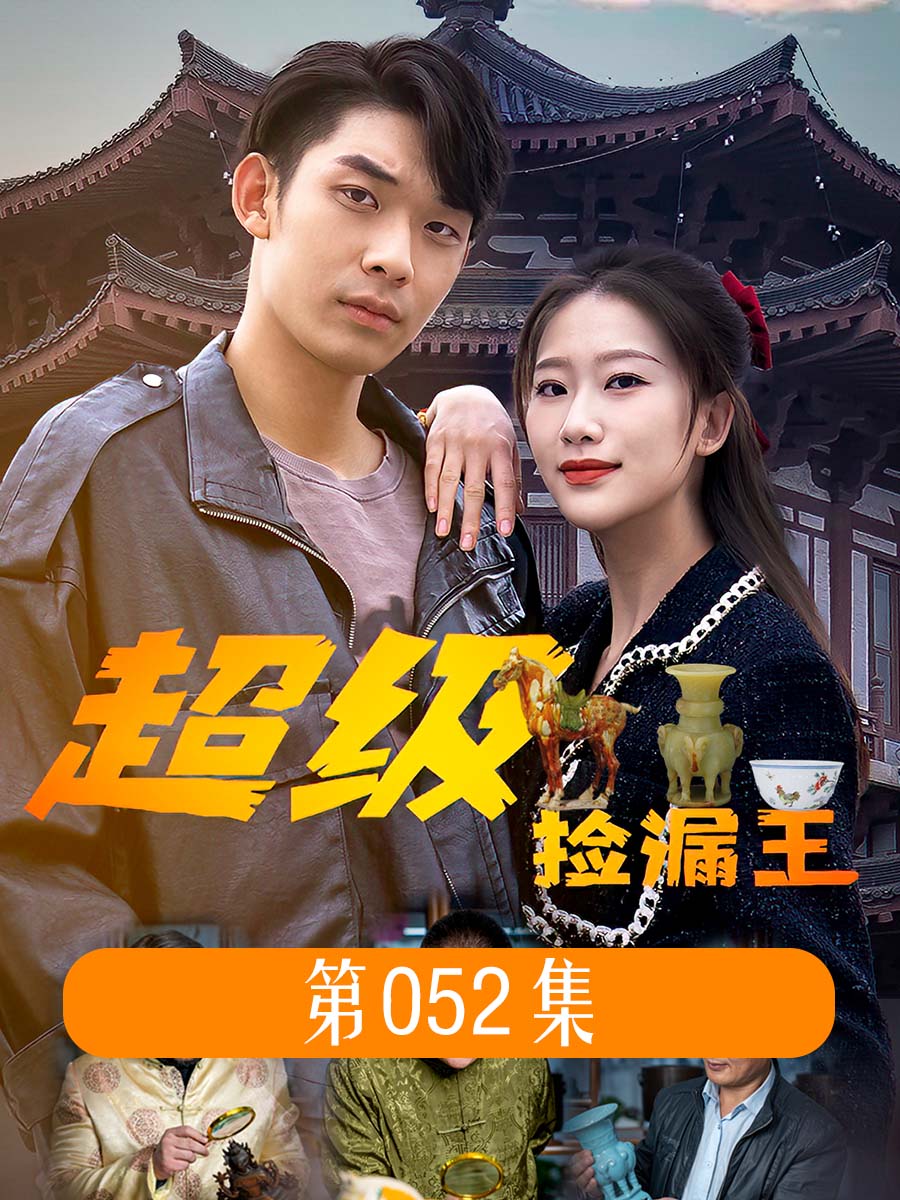 捡漏王百度百科