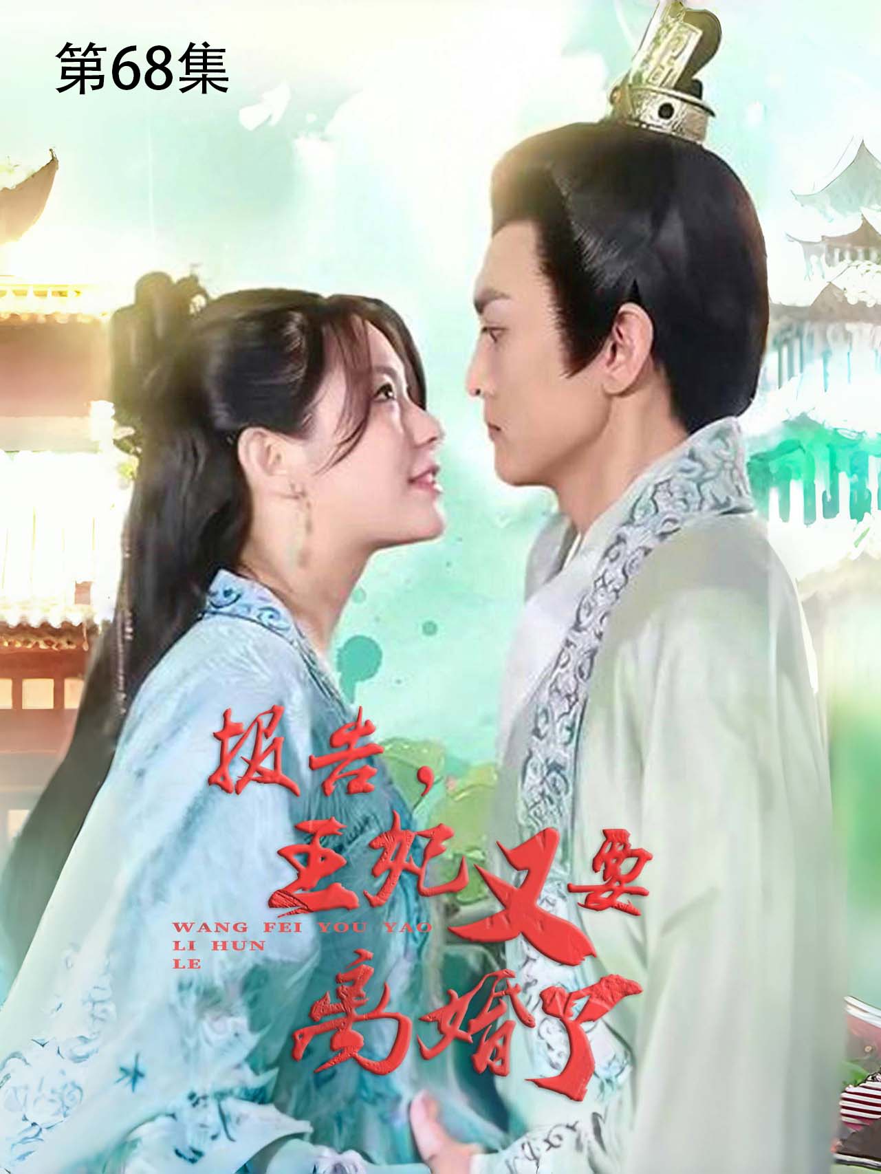 《报告,王妃又要离婚了》-第68集-度小视