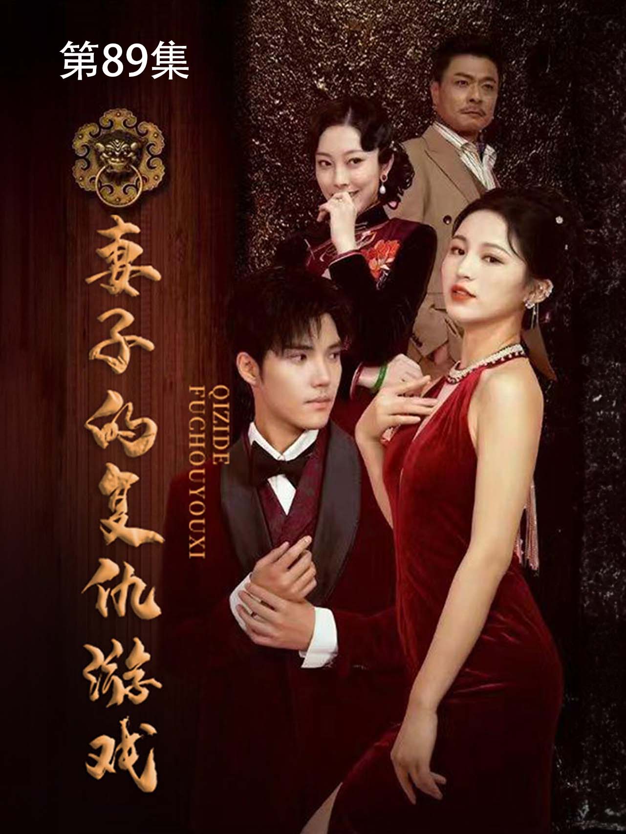 《妻子的复仇游戏》-第89集