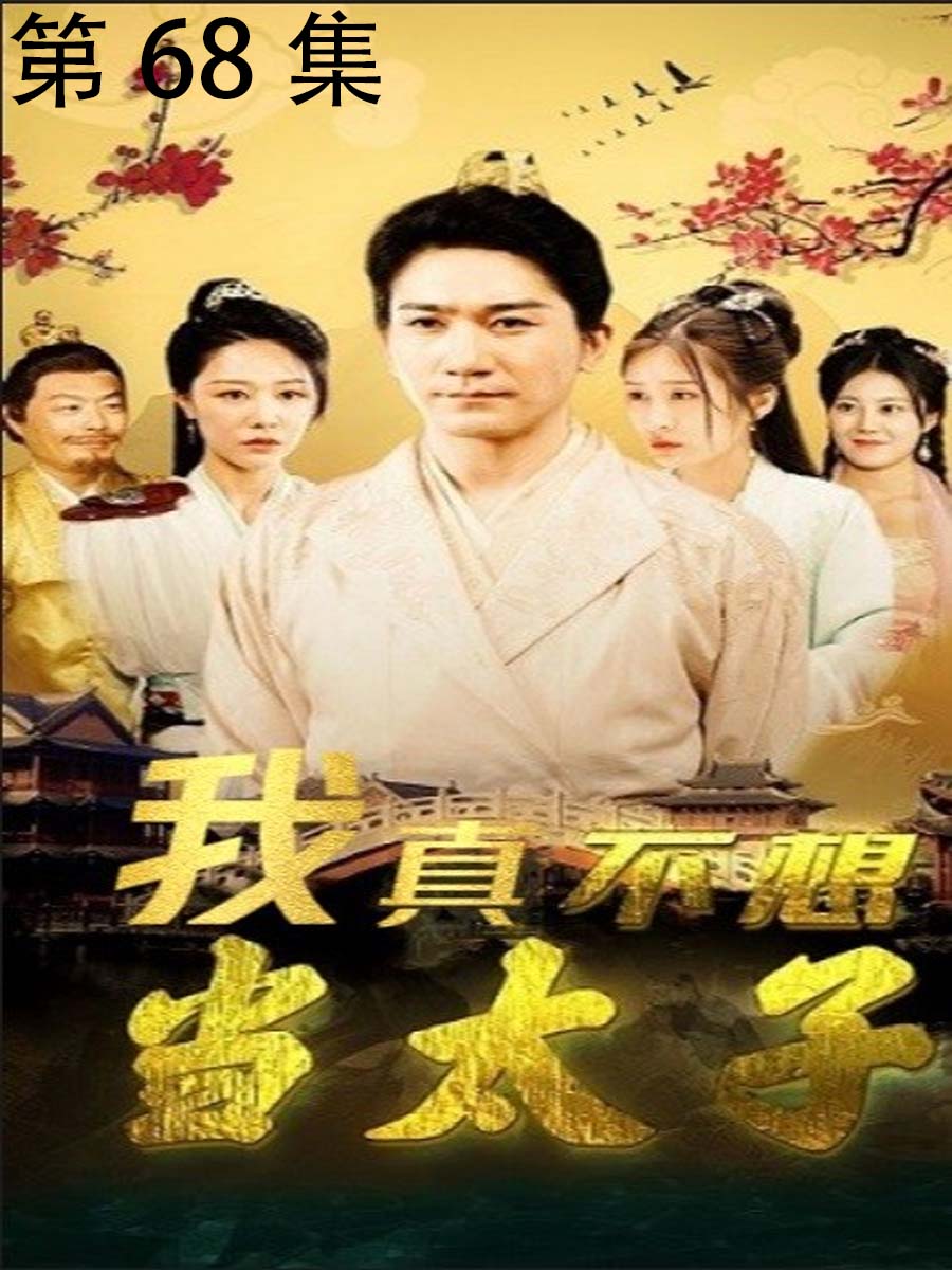 我真不想当太子 | 第68集-度小视