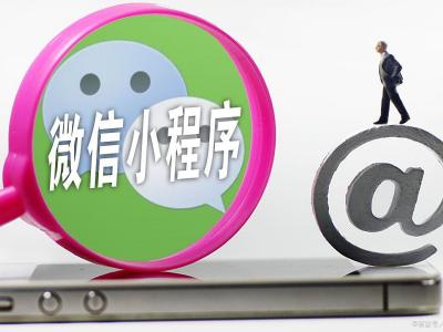 微信小程序的营销技巧有哪些？
