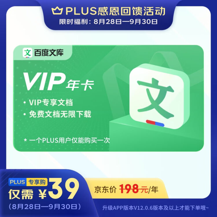 京东PLUS会员39元购买1年百度文库VIP会员