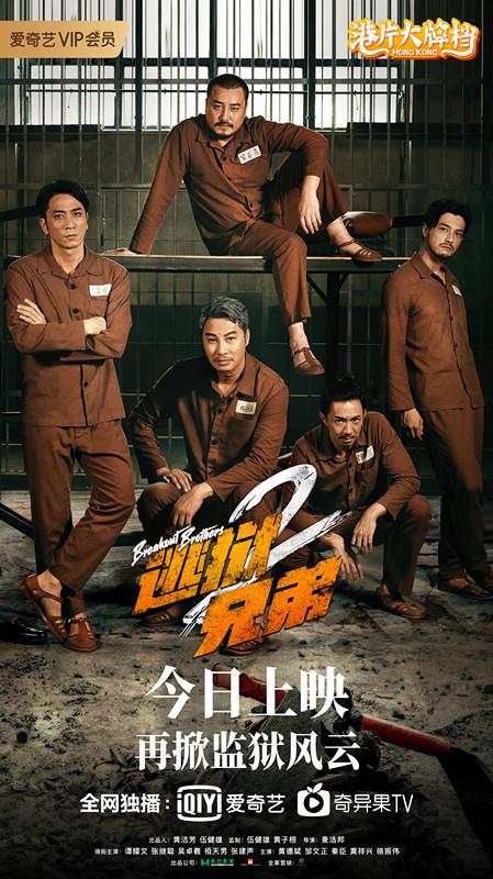 《逃狱兄弟2》在线观看 电影逃狱兄弟2完整版 零零七影视