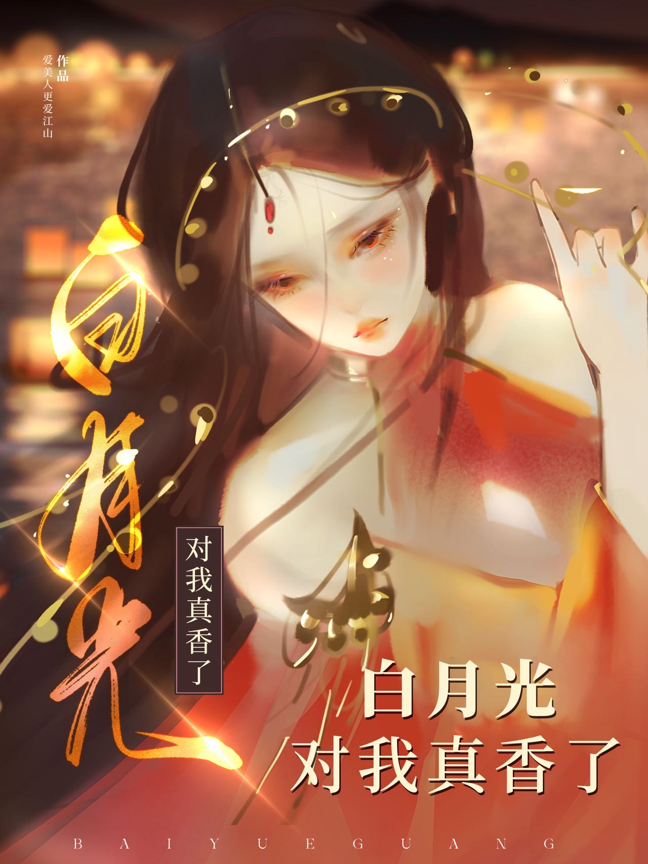 分手后，白月光对我真香了