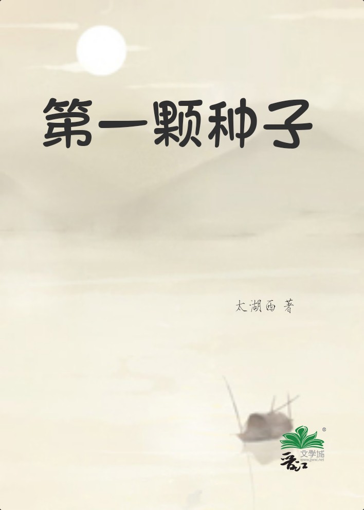 第一颗种子