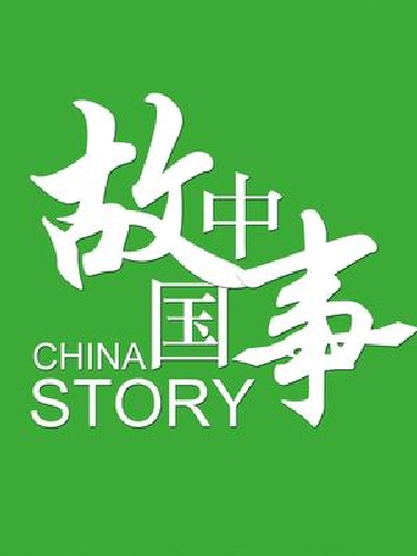 中國故事
