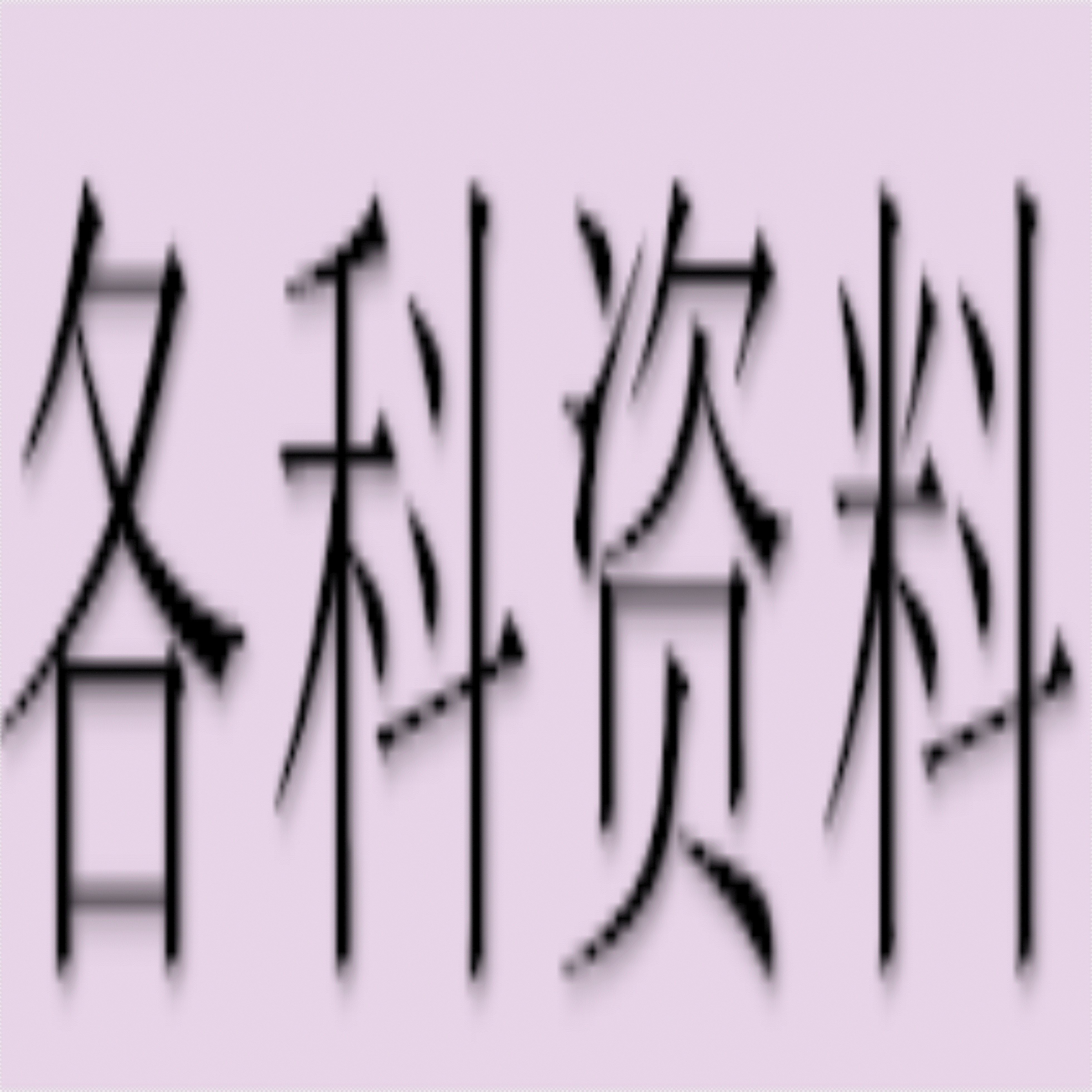 望什么什么步成语大全_成语简笔画图片大全(3)