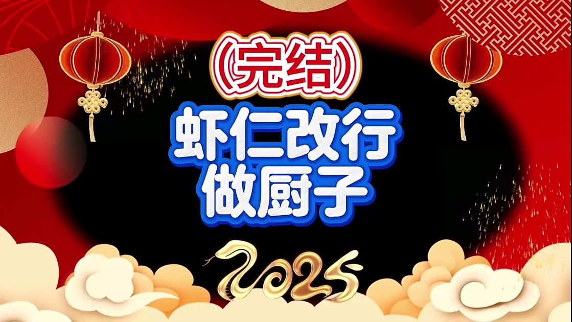 虾仁改行做厨子-雪白的乌云