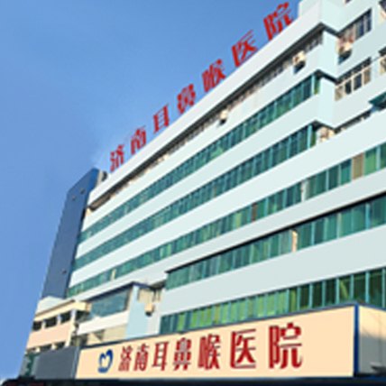 山东省耳鼻喉医院