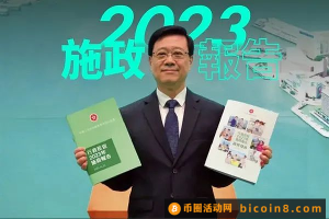 3千万元落户香港 李家超2023施政报告给Web3社区指明三大方向