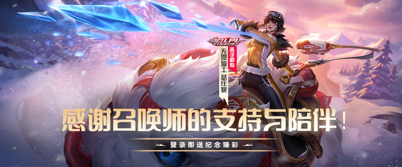 LPL十周年答谢，登录即送纪念臻彩皮肤、蓝色精粹等插图羊毛日报