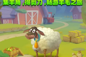 快乐剪羊毛，已火爆出圈，养成类天花板，首批进场吃肉