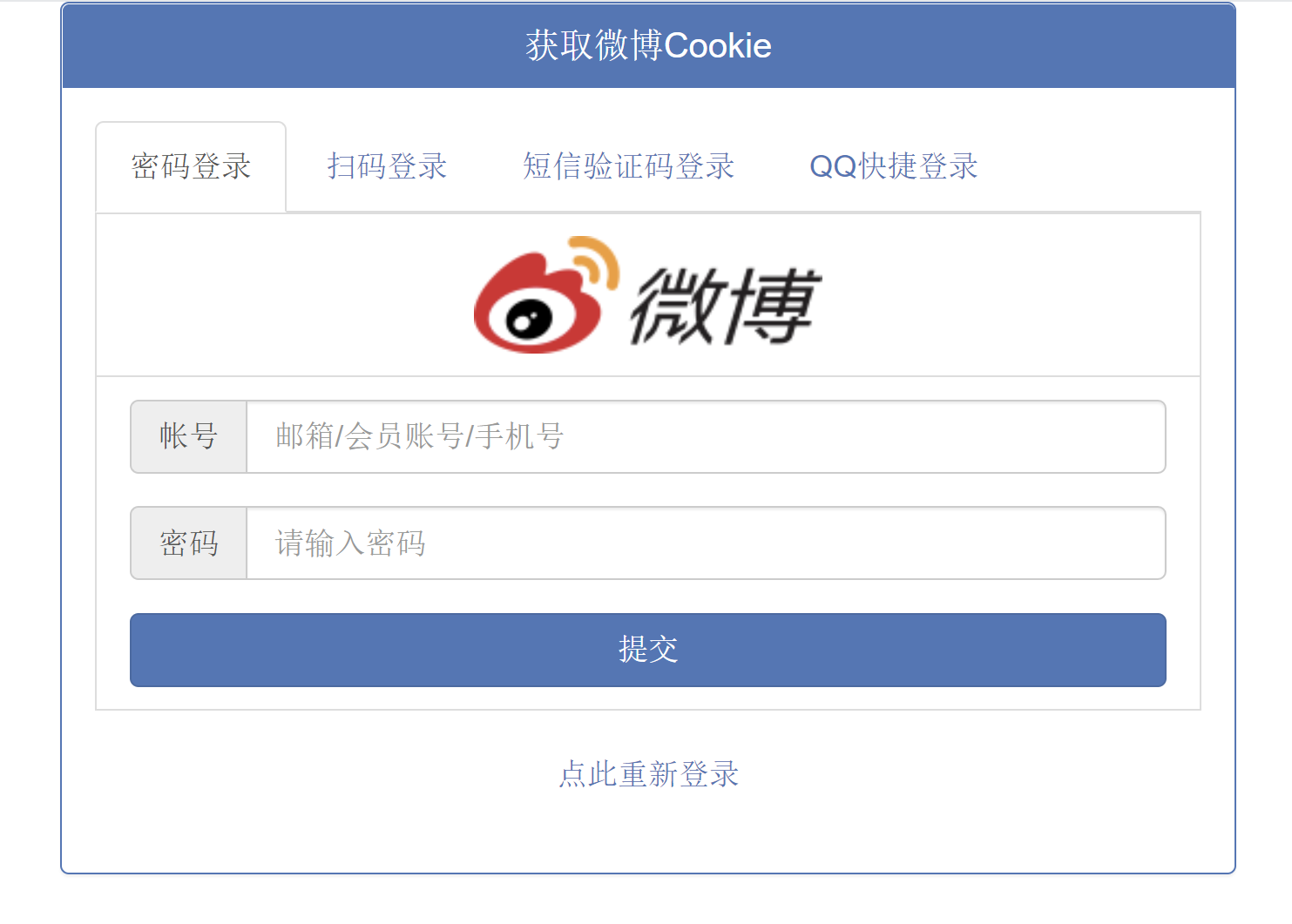 微博快捷登录CK，在线获取微博Cookie源码 支持4种登录方式