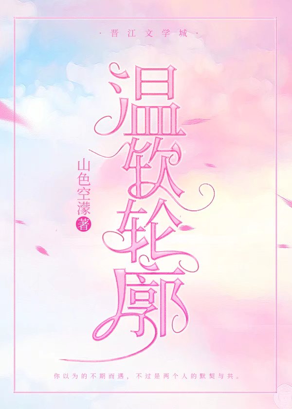 温软轮廓