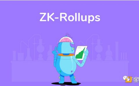 加密世界新宠 ZK-Rollup 技术的应用和前景