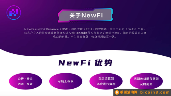 NewFi最新重磅来袭 Bsc链智能合约流动性质押生息 稳健收益 公开透明