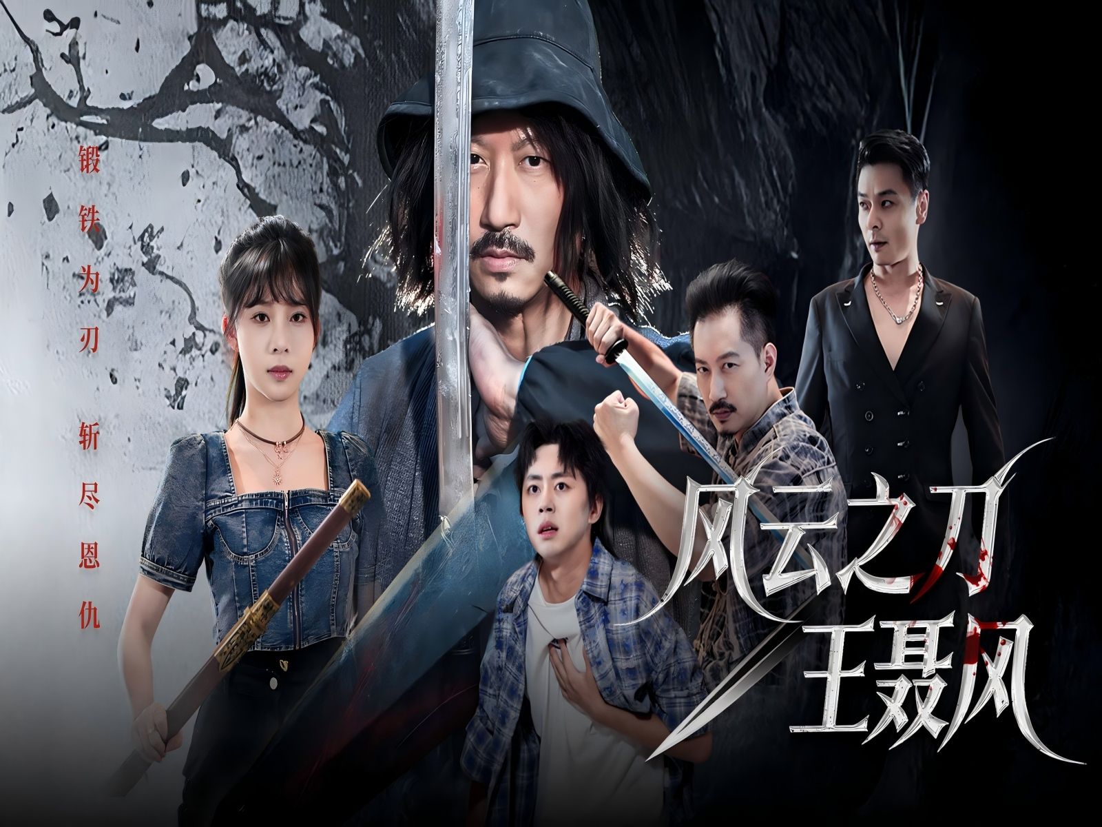 风云之刀王聂风-雪白的乌云