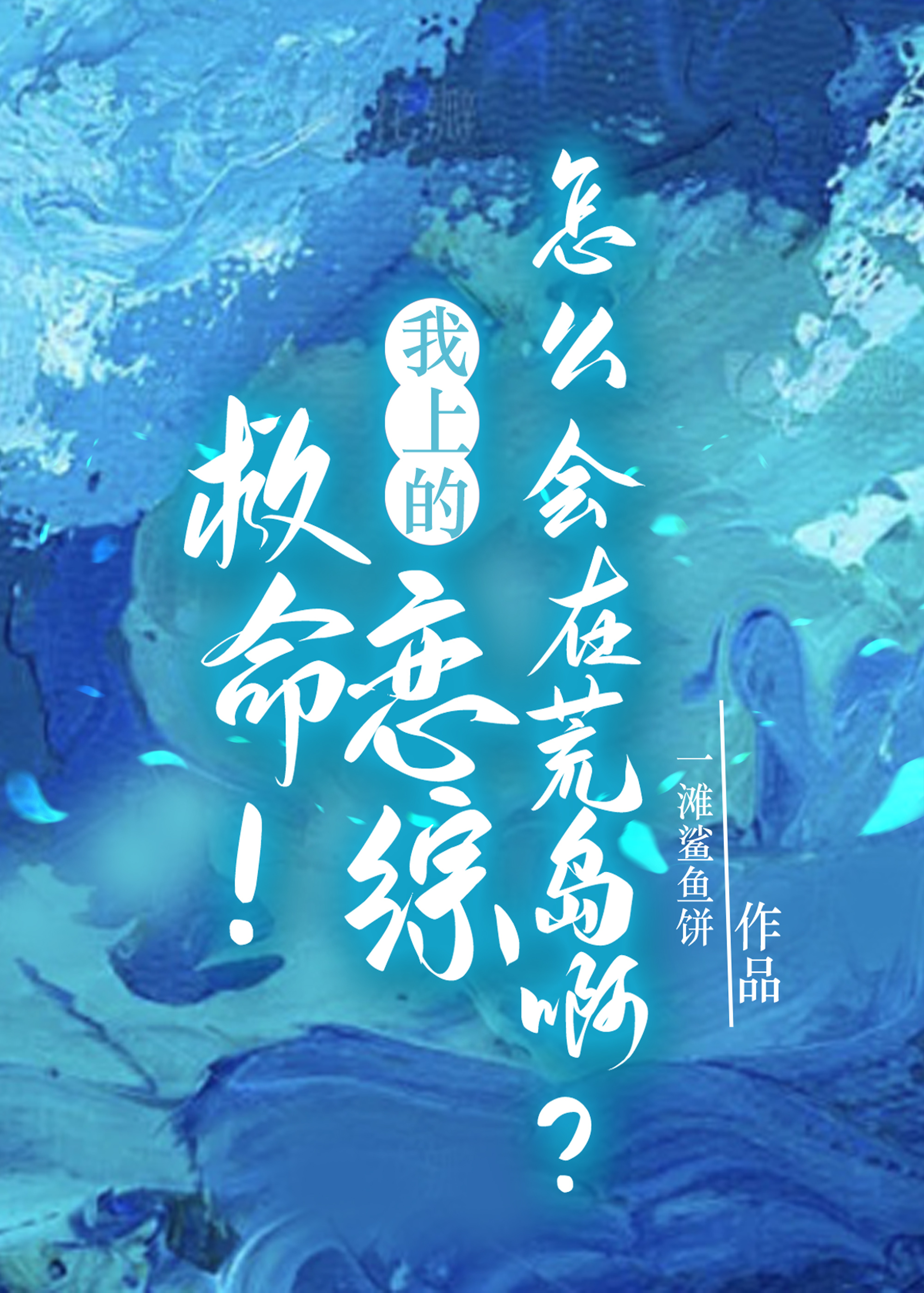 我上的恋综怎么会在荒岛啊