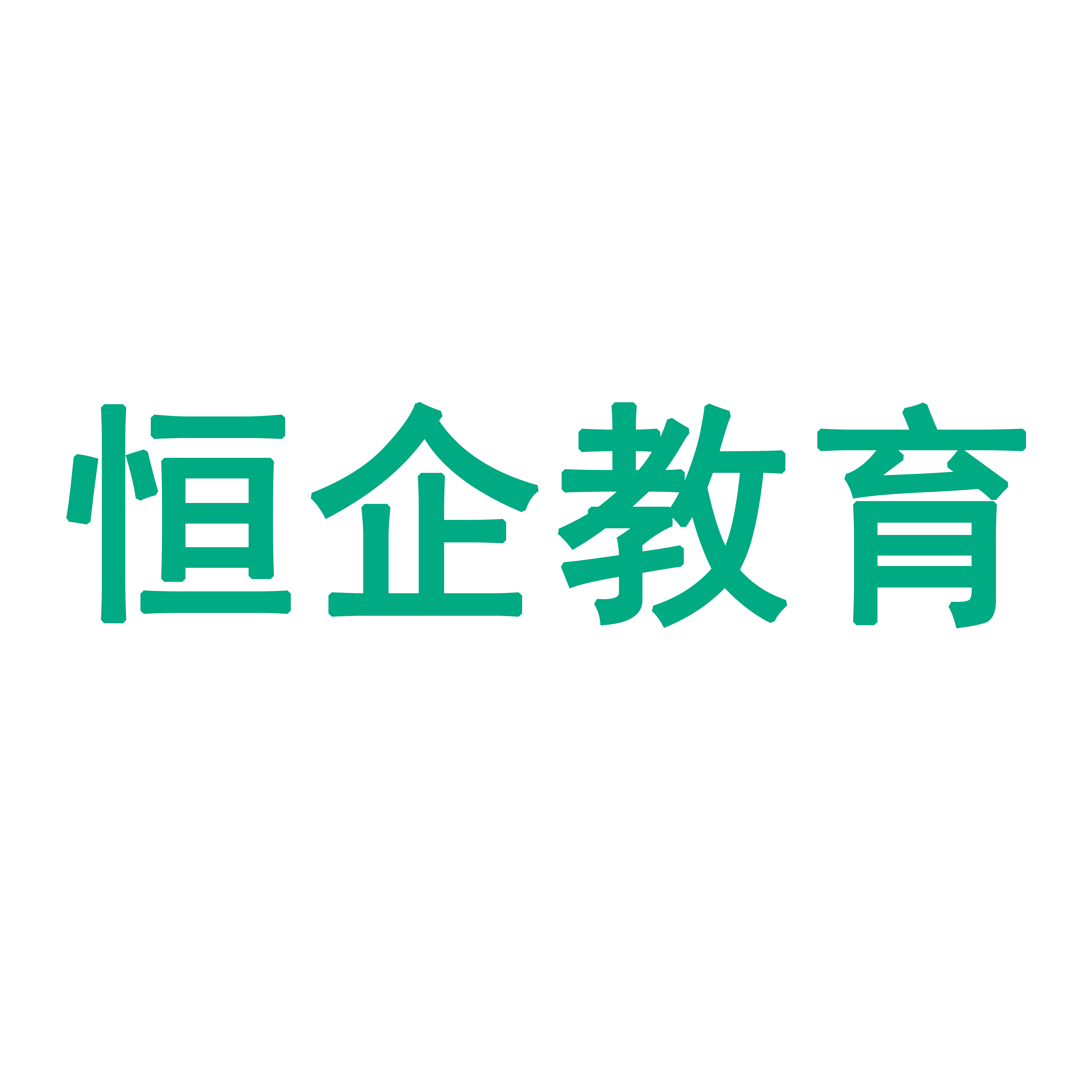 開元股份·恆企教育第32屆全國分享大會成功舉辦