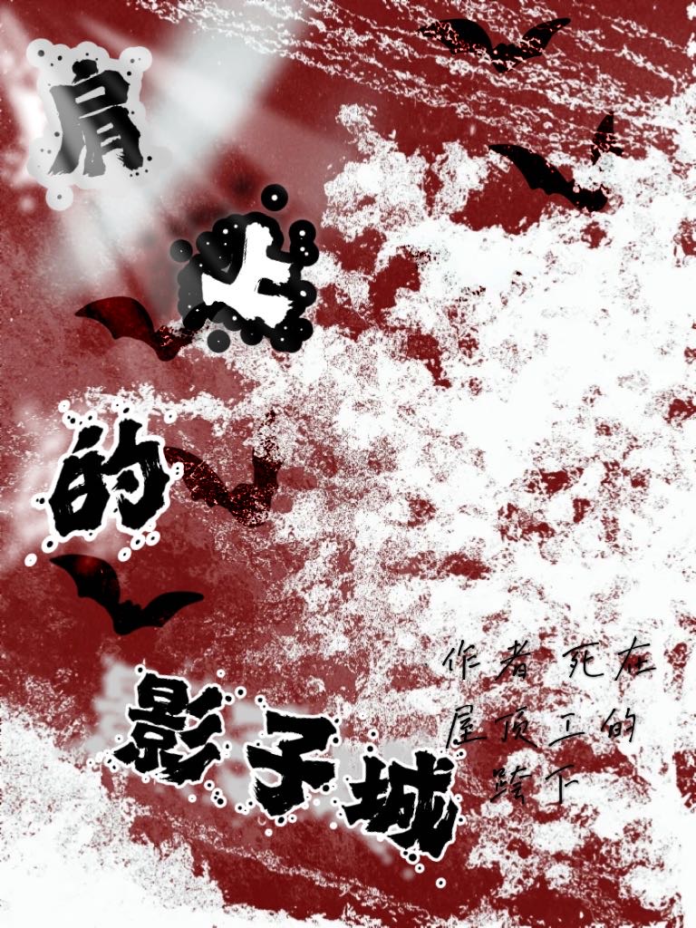 肩上的影子城