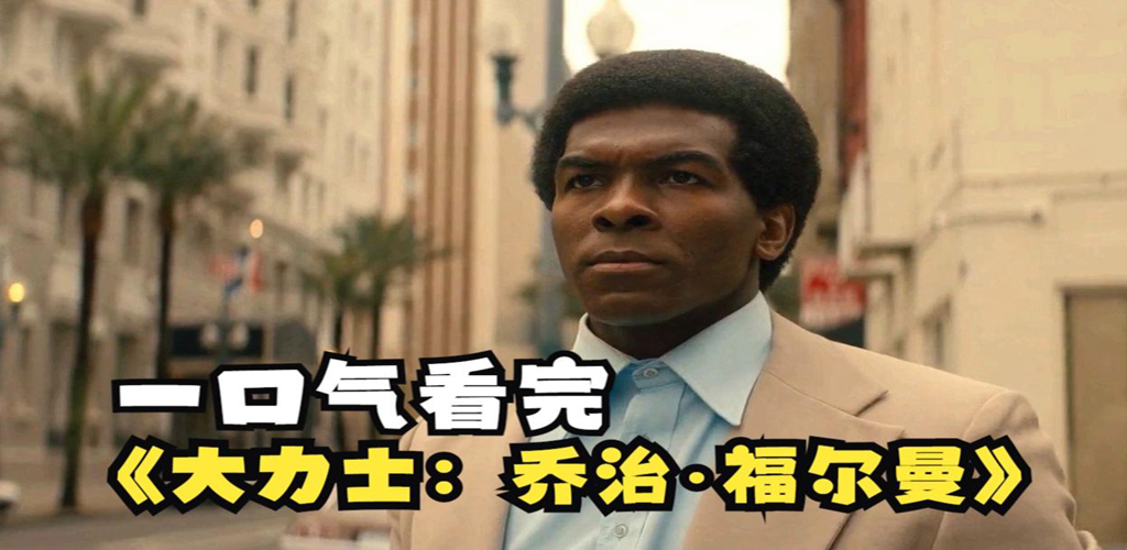 图片[2]-大力士：乔治·福尔曼-雪白的乌云