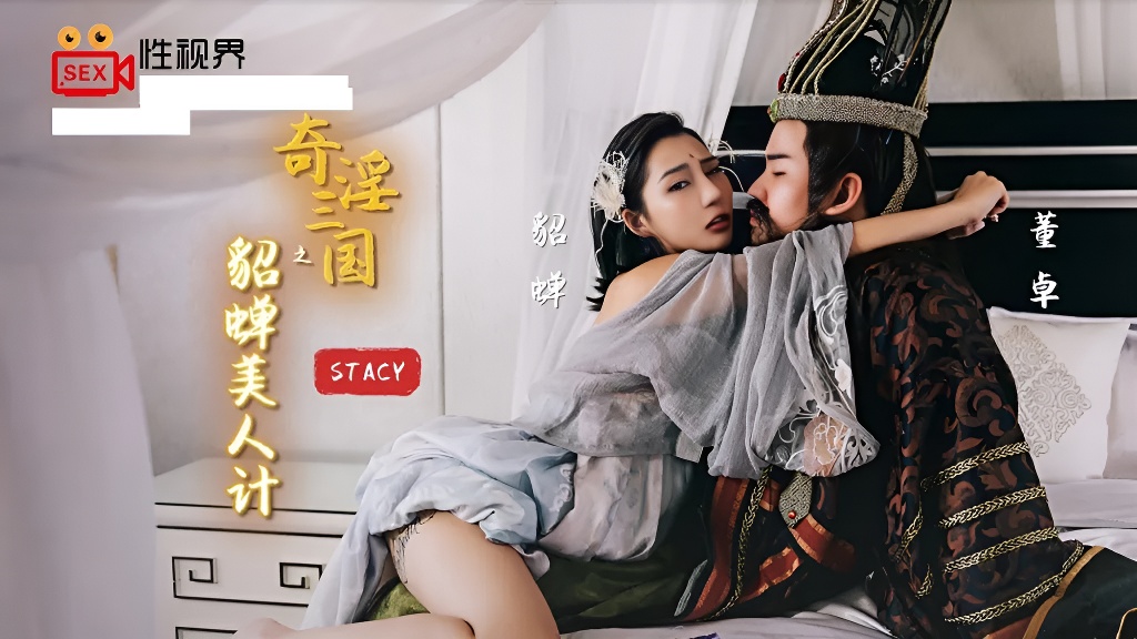 麻豆剧情巴士站女神stacy-XSJ017 奇淫三國之貂蟬美人計-麻豆剧情巴士站mdgirl.icu