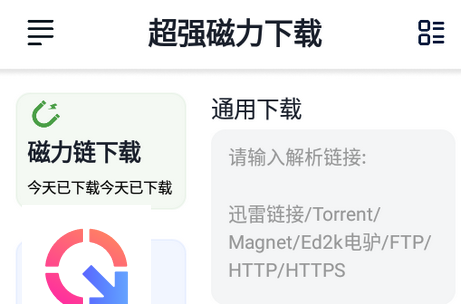 超强磁力下载器app免费最新版-666资源网