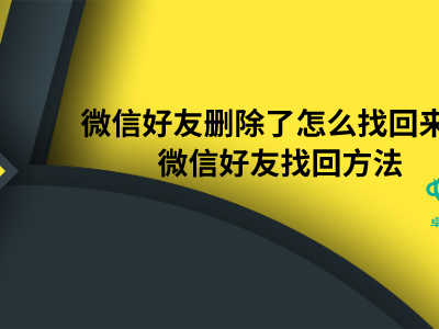 微信好友删除了怎么找回来？微信好友找回方法