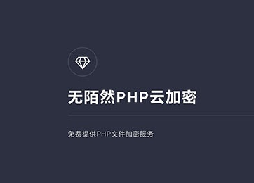 最新PHP在线云加密平台源码下载-狗凯之家源码网-网站游戏源码-黑科技工具分享！