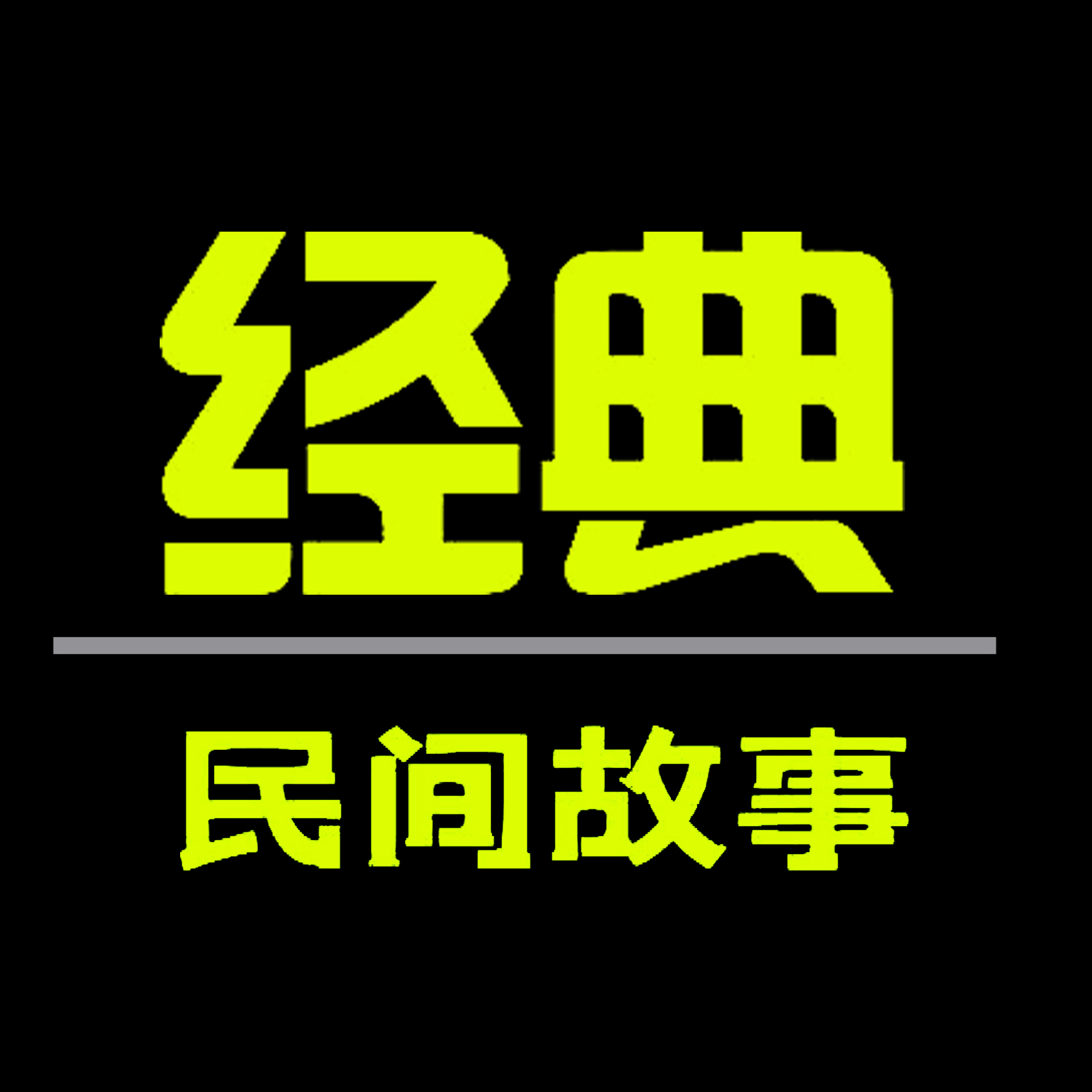 民间故事:算卦不灵