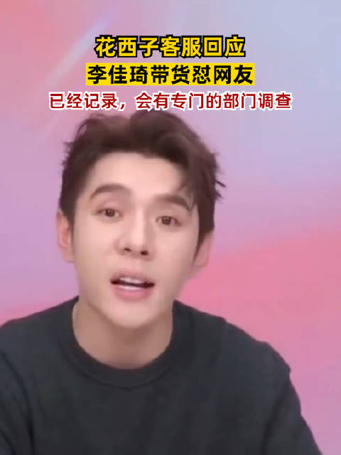 李佳琦直播带货怼网友