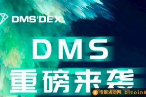 🔥DMS🔥即将6.1至6.7日开放兑换算力🔥🔥🔥