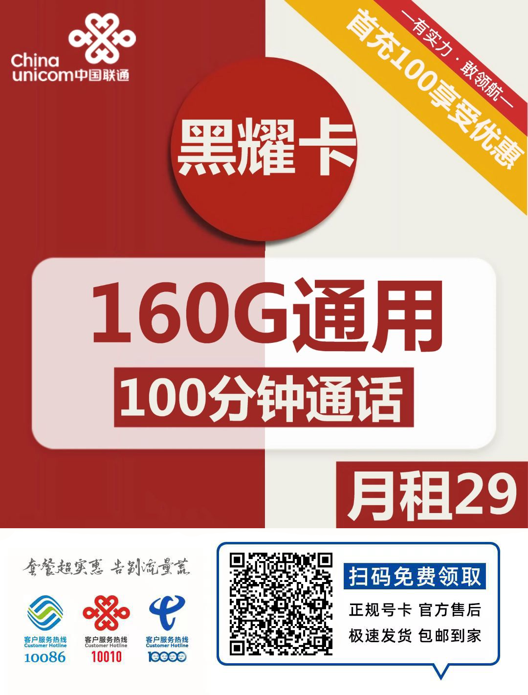 『车门已关』联通黑耀卡 29元/月：160G通用+100分钟，长期套餐、可选号插图2羊毛日报