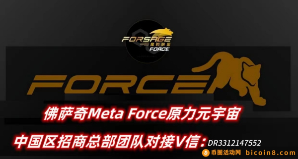 了解佛萨奇Meta Force原力元宇宙！助你快速早日拿到结果