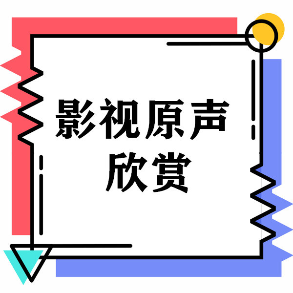 影视原声欣赏