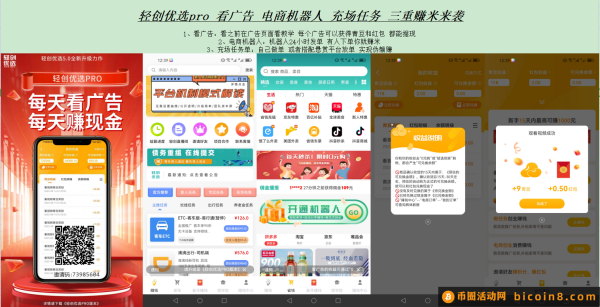 轻创优选pro 看广告 电商机器人 充场任务 三重赚米来袭