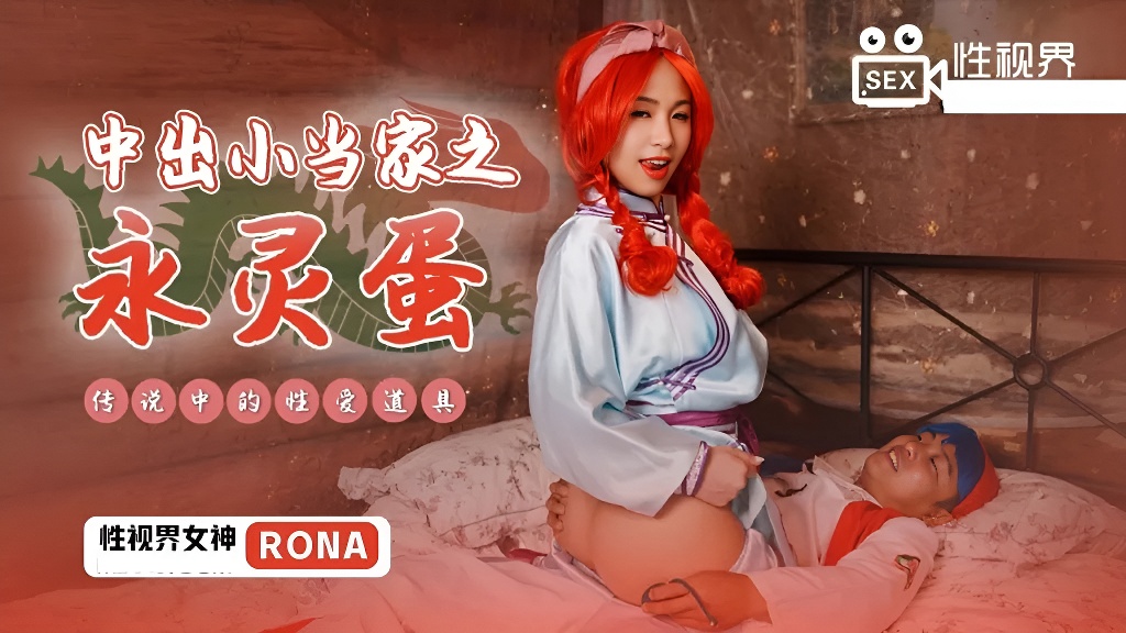 XSJ018 中出小當家之永靈蛋-麻豆剧情巴士站女神RONA-麻豆剧情巴士站mdgirl.icu