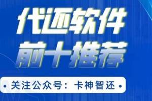 哪个代还软件好用?代还软件排名前十推荐|实时更新排名嘎嘎好用