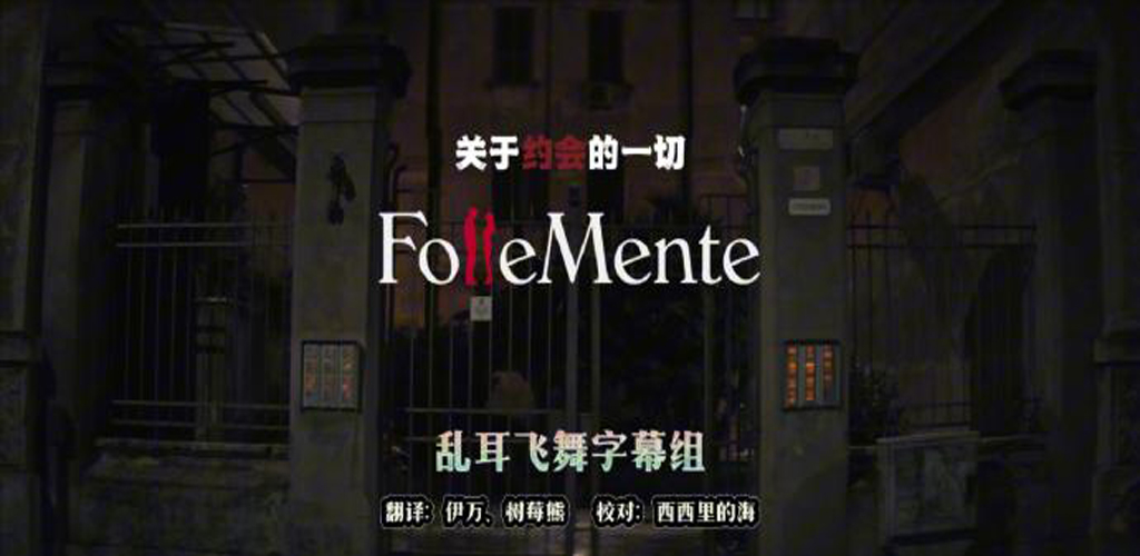 图片[2]-关于约会的一切 Follemente-雪白的乌云
