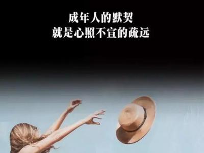 微信社交潜规则：靠谱的关系，都有点冷淡