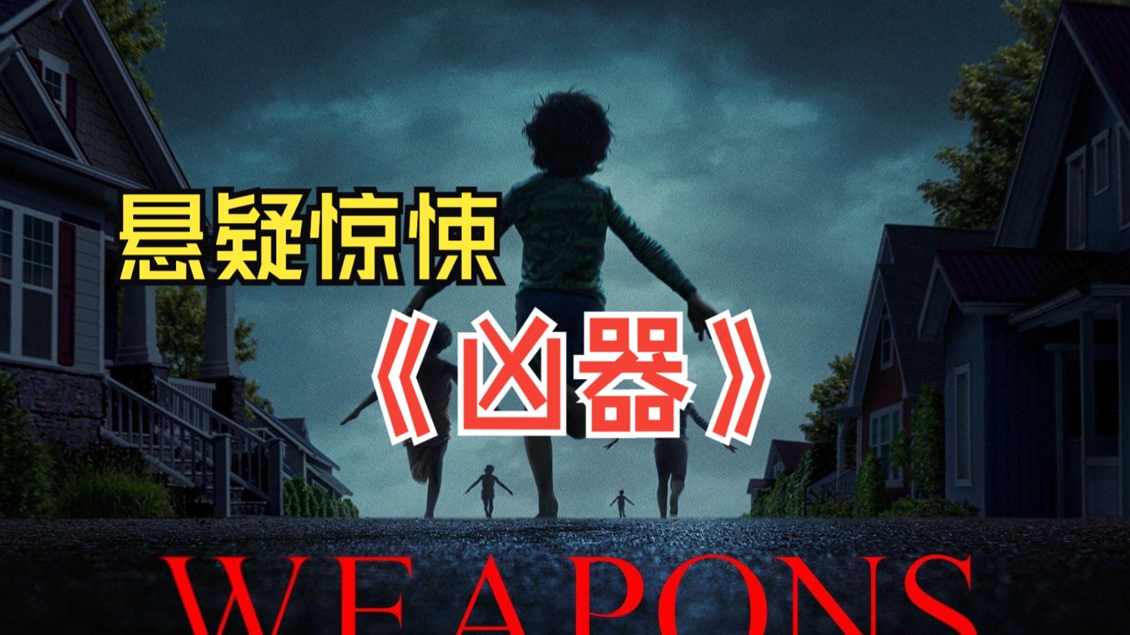 凶器 Weapons (2025)-雪白的乌云